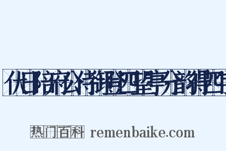 伏日陪府公侍御登四望亭分韵得四字是什么意思的图片